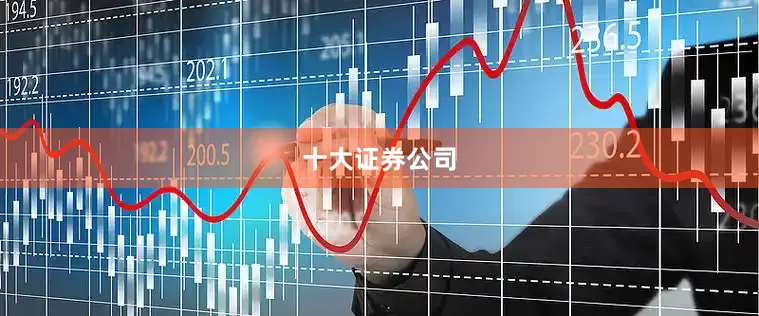 十大证券公司