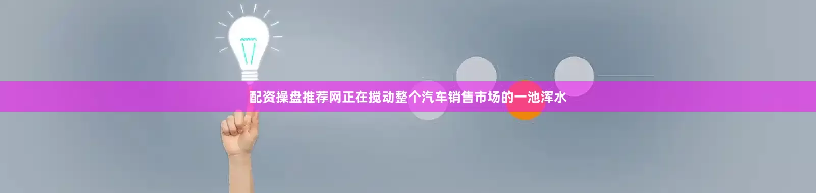 配资操盘推荐网正在搅动整个汽车销售市场的一池浑水