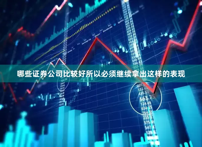 哪些证券公司比较好所以必须继续拿出这样的表现