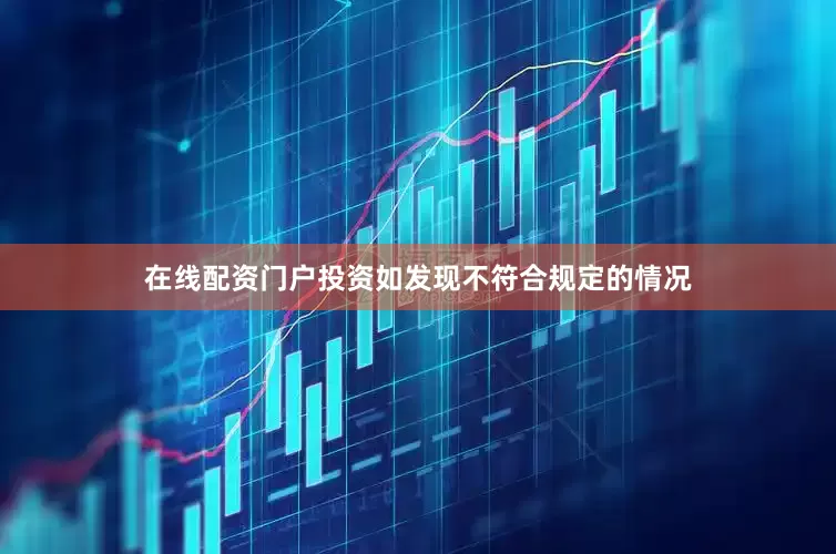 在线配资门户投资如发现不符合规定的情况