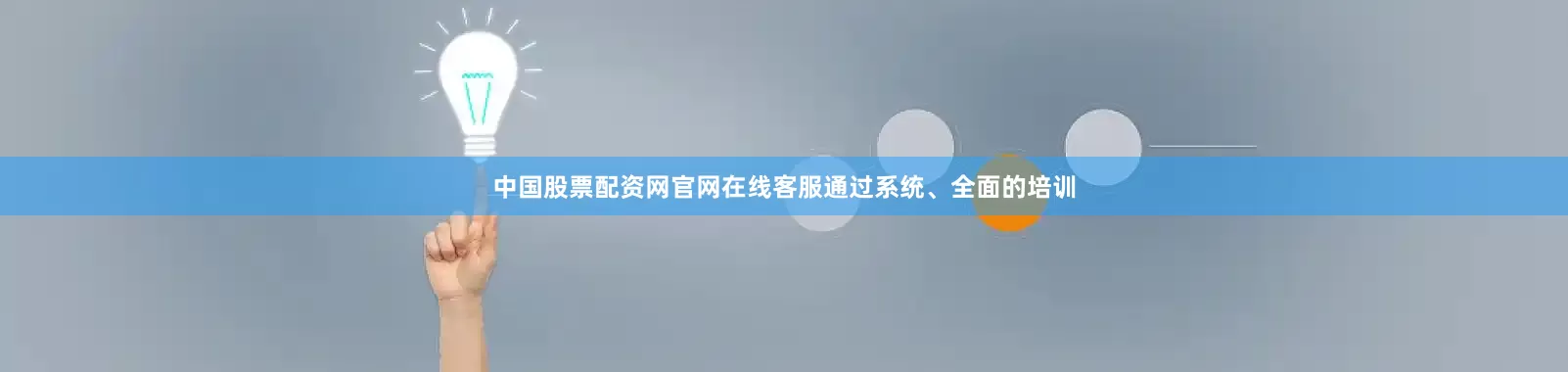 中国股票配资网官网在线客服通过系统、全面的培训
