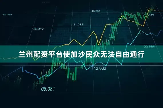 兰州配资平台使加沙民众无法自由通行