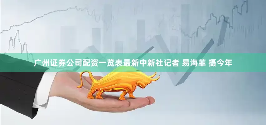 广州证券公司配资一览表最新中新社记者 易海菲 摄今年