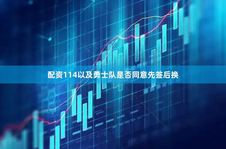 配资114以及勇士队是否同意先签后换