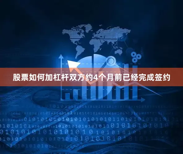 股票如何加杠杆双方约4个月前已经完成签约