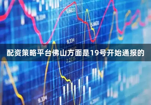 配资策略平台佛山方面是19号开始通报的