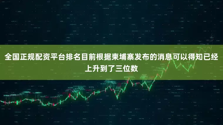 全国正规配资平台排名目前根据柬埔寨发布的消息可以得知已经上升到了三位数