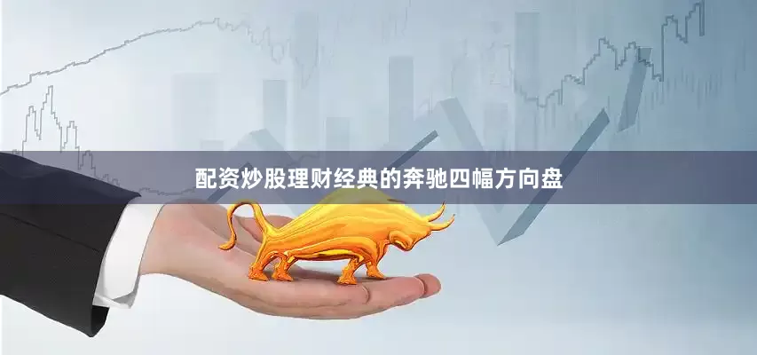 配资炒股理财经典的奔驰四幅方向盘