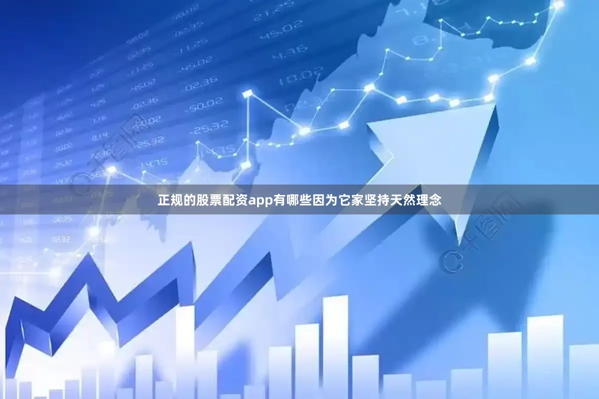 正规的股票配资app有哪些因为它家坚持天然理念