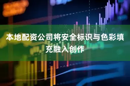 本地配资公司将安全标识与色彩填充融入创作