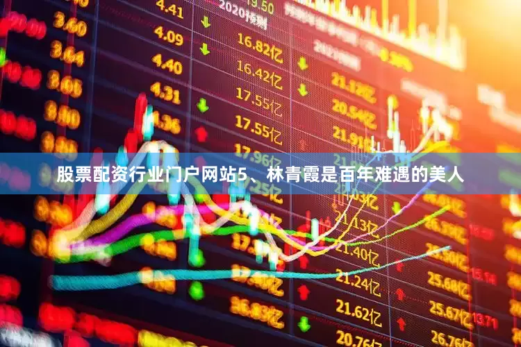 股票配资行业门户网站5、林青霞是百年难遇的美人