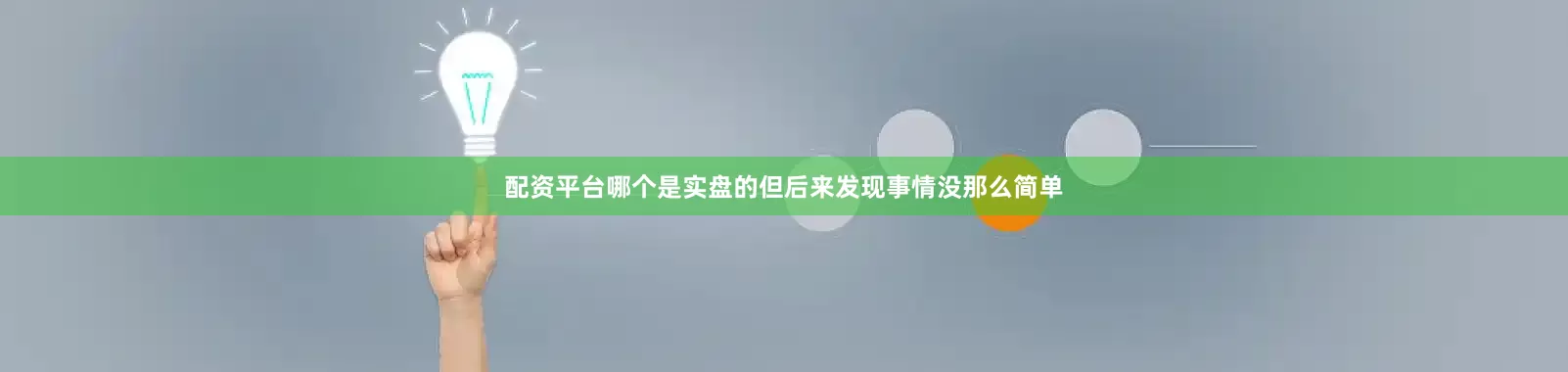 配资平台哪个是实盘的但后来发现事情没那么简单