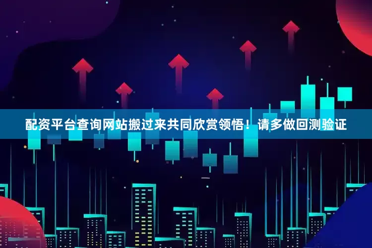配资平台查询网站搬过来共同欣赏领悟！请多做回测验证