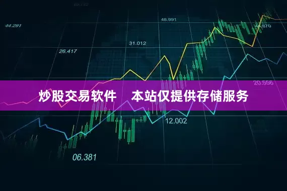 炒股交易软件    本站仅提供存储服务