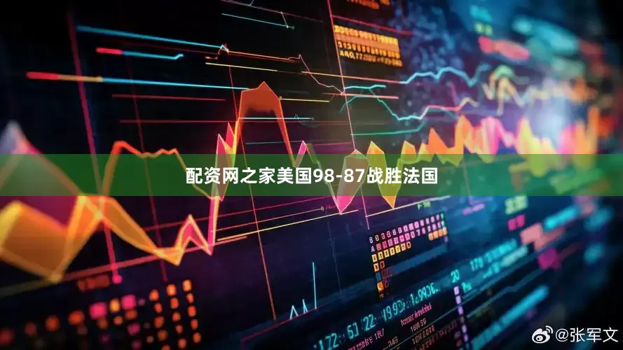 配资网之家美国98-87战胜法国