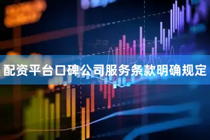 配资平台口碑公司服务条款明确规定