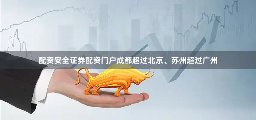 配资安全证券配资门户成都超过北京、苏州超过广州