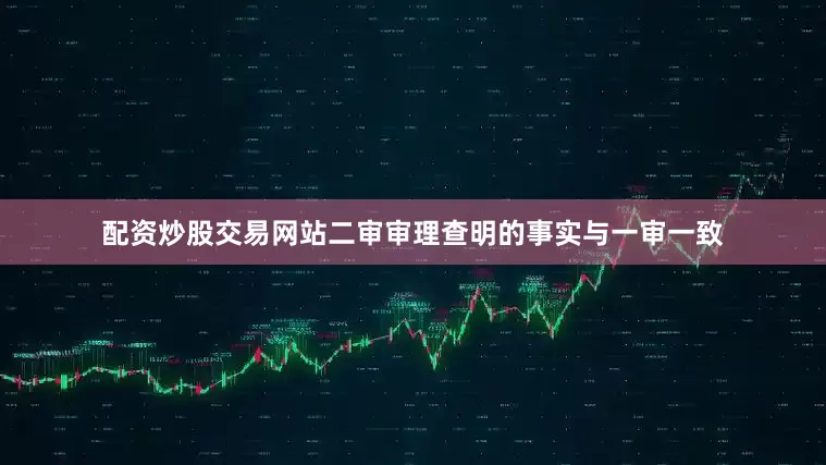 配资炒股交易网站二审审理查明的事实与一审一致