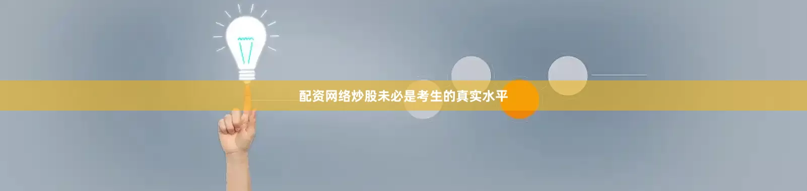 配资网络炒股未必是考生的真实水平