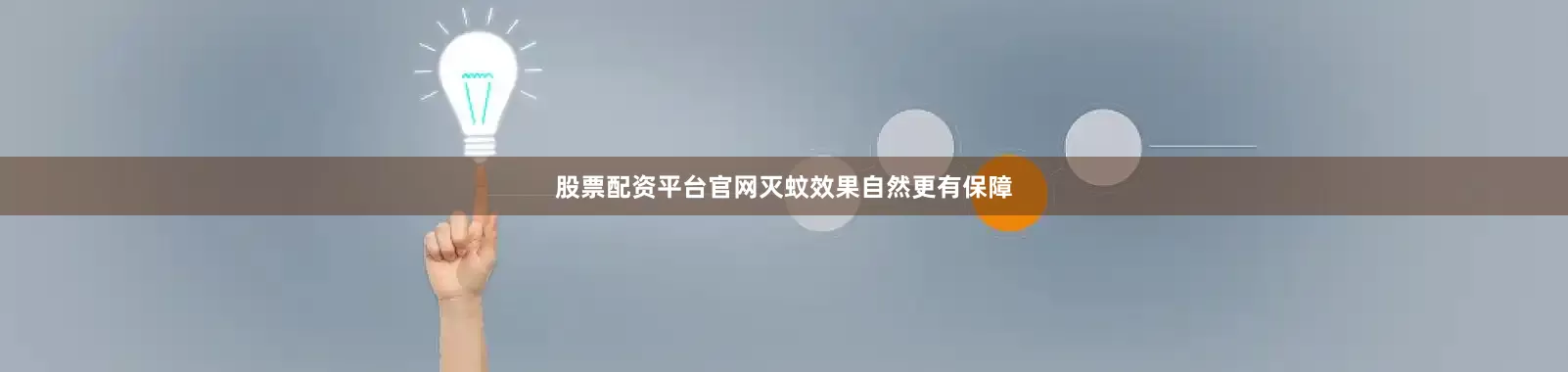 股票配资平台官网灭蚊效果自然更有保障